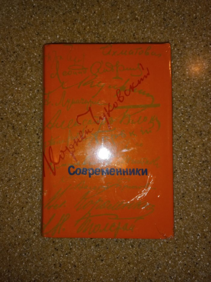 Чуковский Корней Иванович. Современники.