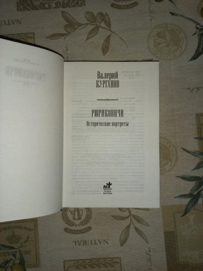 Курганов Валерий. Рюриковичи. Исторические портреты