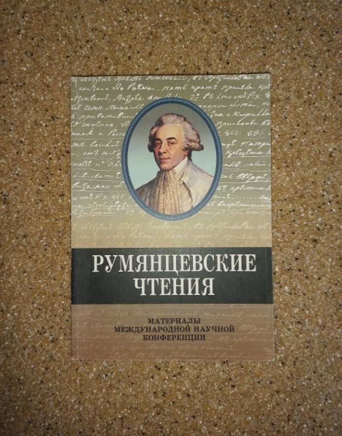 Румянцевские чтения. Материалы международной научной конференции