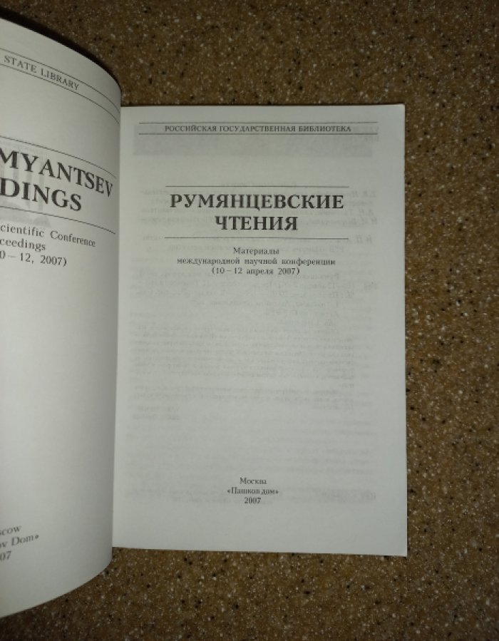 Румянцевские чтения. Материалы международной научной конференции