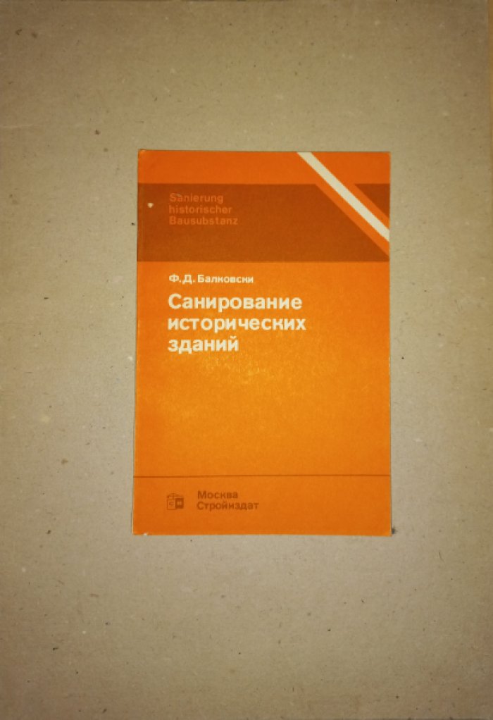 Балковски Ф.Д. Санирование исторических зданий.
