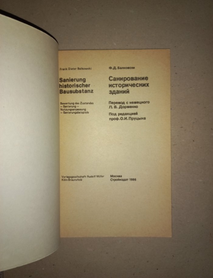 Балковски Ф.Д. Санирование исторических зданий.
