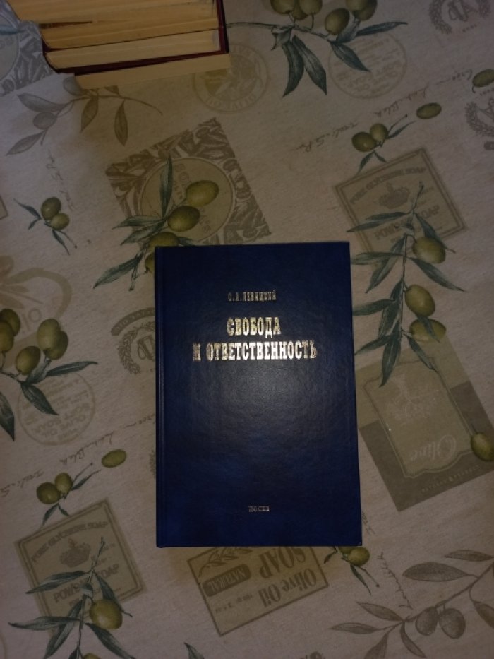 Левицкий С.А. Свобода и ответственность. `Основы органиченного мировоззрения` и статьи о солидаризме