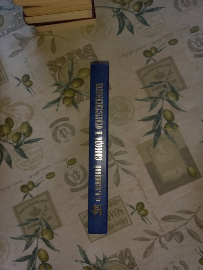 Левицкий С.А. Свобода и ответственность. `Основы органиченного мировоззрения` и статьи о солидаризме