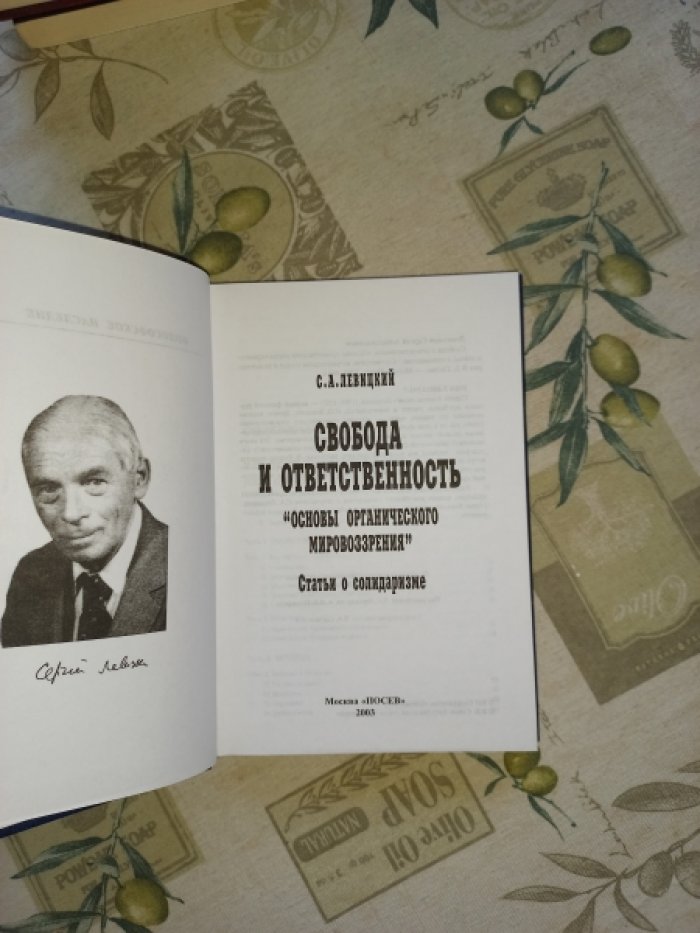 Левицкий С.А. Свобода и ответственность. `Основы органиченного мировоззрения` и статьи о солидаризме