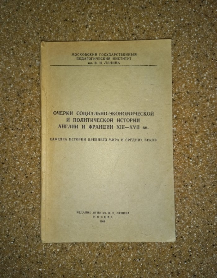 Очерки социально-экономической и политической истории Англии и Франции XIII - XVII вв.
