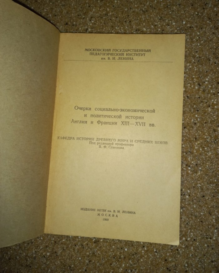 Очерки социально-экономической и политической истории Англии и Франции XIII - XVII вв.