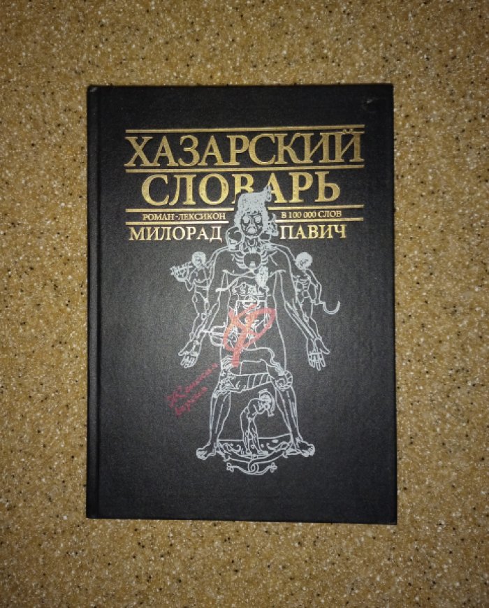 Павич Милорад. Хазарский словарь. Роман-лексикон в 100 000 слов. Женская версия