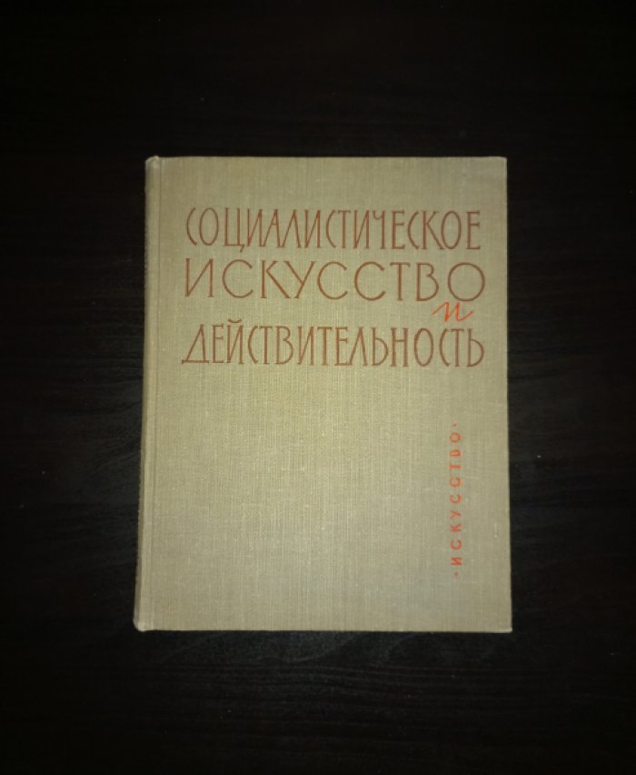 Социалистическое искусство и действительность.