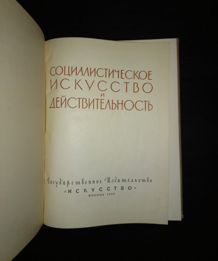 Социалистическое искусство и действительность.