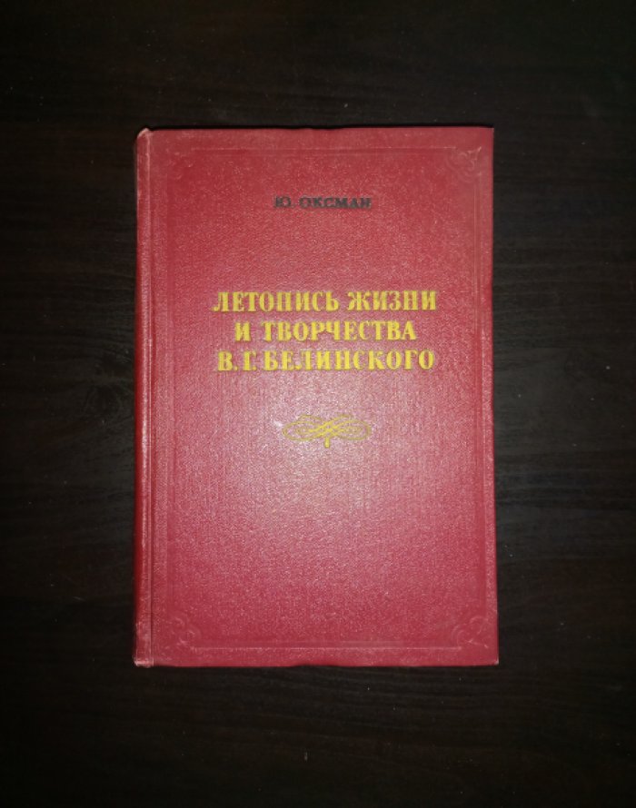 Оксман Ю. Летопись жизни и творчества В.Г. Белинского