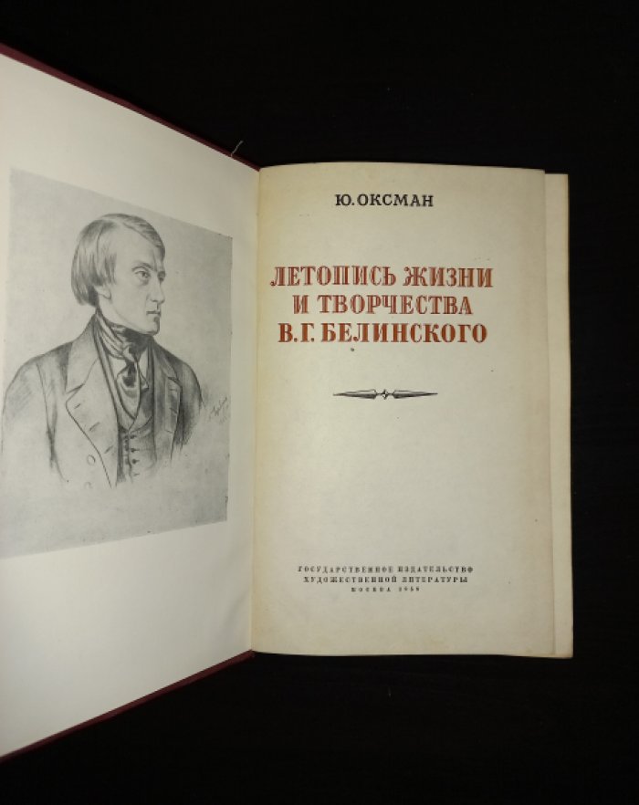 Оксман Ю. Летопись жизни и творчества В.Г. Белинского