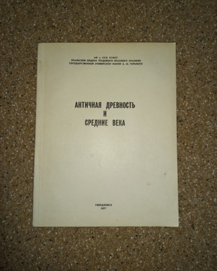 Античная древность и средние века. Выпуск 14
