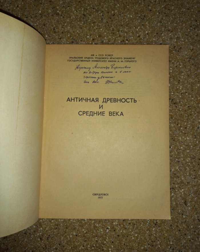 Античная древность и средние века. Выпуск 14