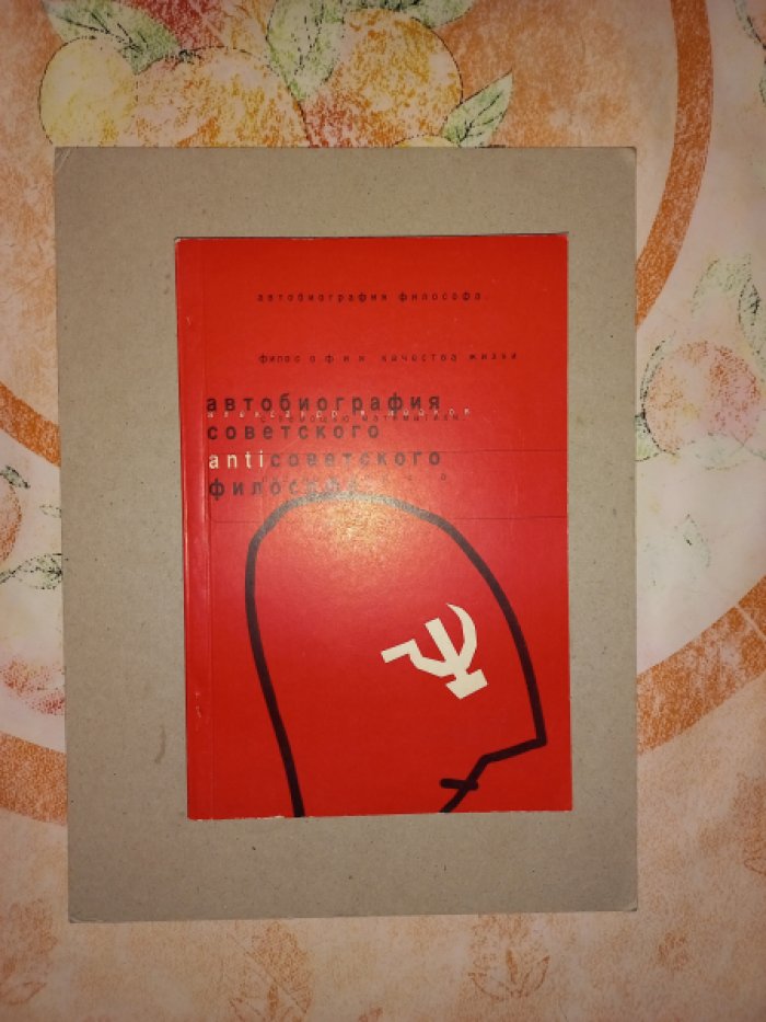 Аваков Александр. Автобиография советского антисоветского философа.