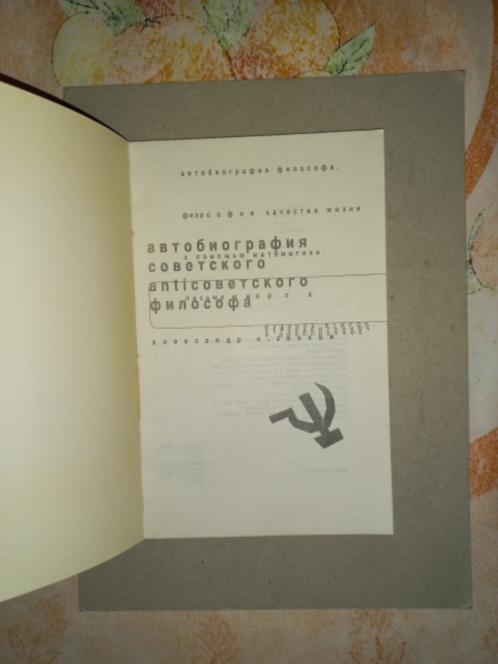 Аваков Александр. Автобиография советского антисоветского философа.