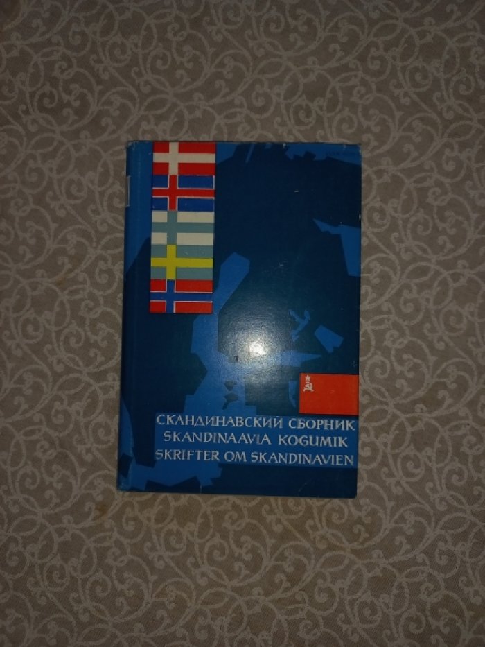 Скандинавский сборник. Выпуск XXIII (23)