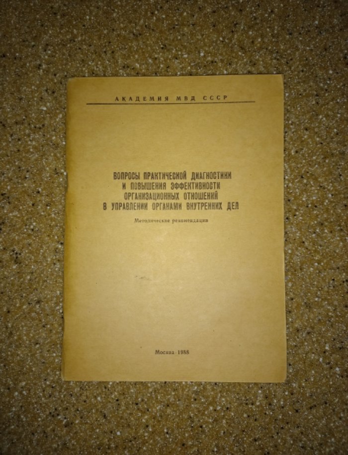 Вопросы практической диагностики и повышения эффективности организационных отношений в Управлении органами внутренних дел.
