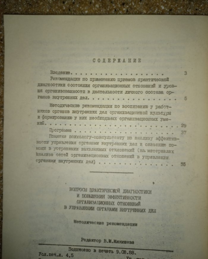 Вопросы практической диагностики и повышения эффективности организационных отношений в Управлении органами внутренних дел.