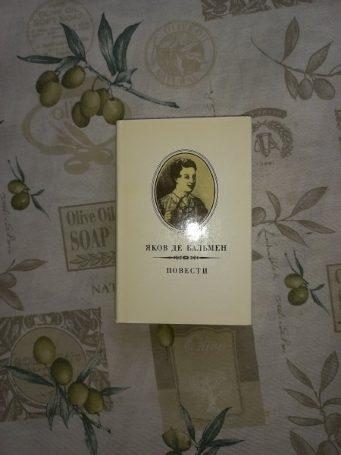де Бальмен Яков Петрович. Повести. С приложением портрета писателя, его рисунков, отрывков из записной книжки и недавно обнаруженных писем