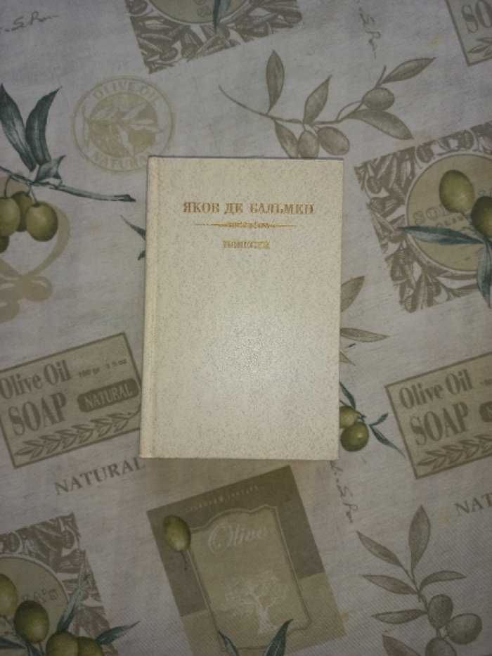 де Бальмен Яков Петрович. Повести. С приложением портрета писателя, его рисунков, отрывков из записной книжки и недавно обнаруженных писем