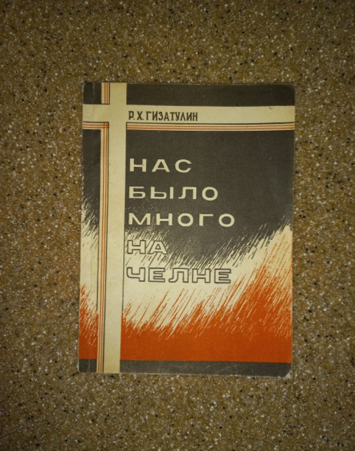 Гизатулин Р.Х. Нас было много на челне. Документальное повествование