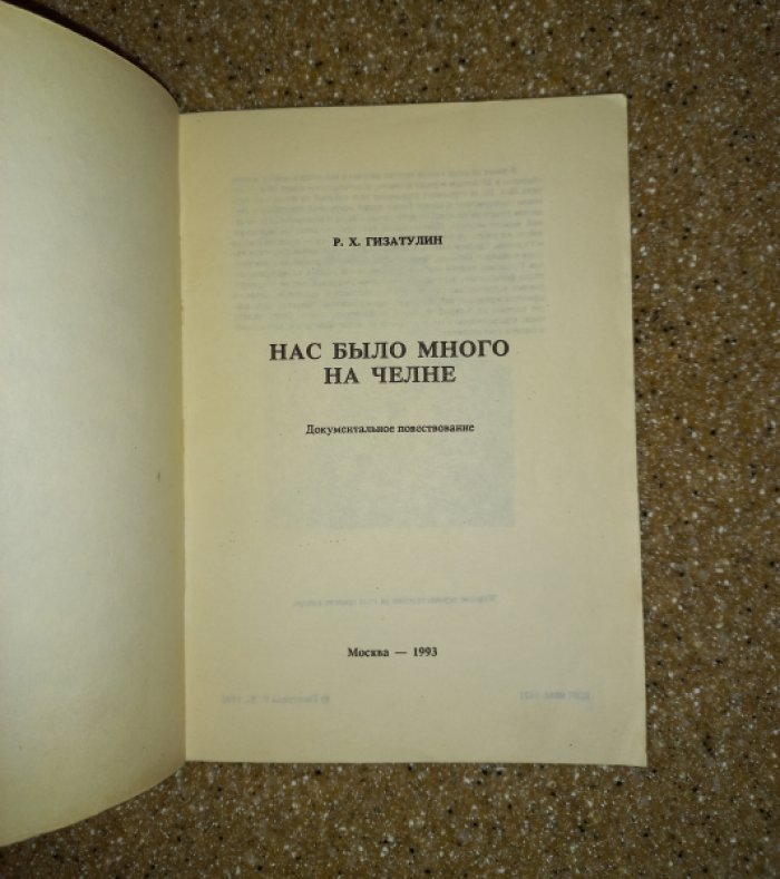 Гизатулин Р.Х. Нас было много на челне. Документальное повествование