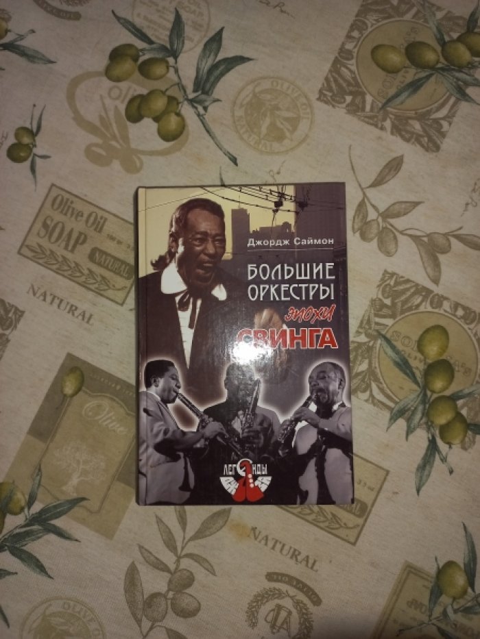 Саймон Джордж. Большие оркесты эпохи свинга.