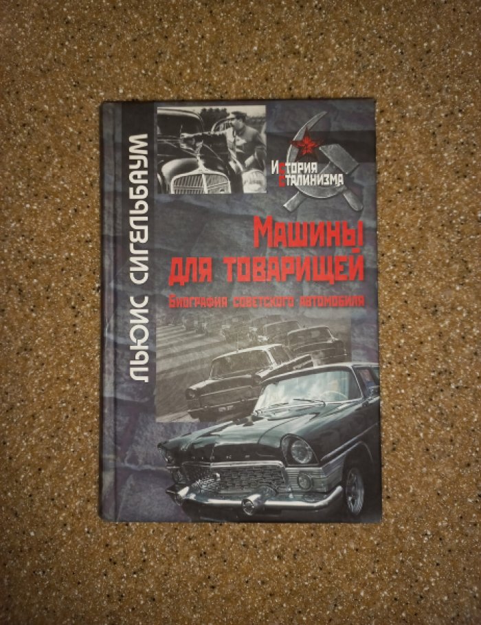 Сигельбаум Льюис. Машины для товарищей. Биография советского автомобиля.