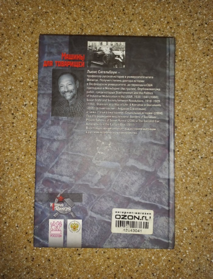 Сигельбаум Льюис. Машины для товарищей. Биография советского автомобиля.