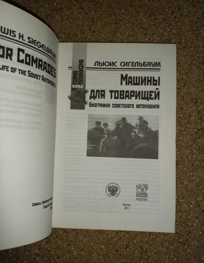 Сигельбаум Льюис. Машины для товарищей. Биография советского автомобиля.