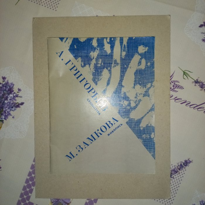 Марфа Замкова. Алексей Григорьев. Живопись. Скульптура. Каталог выставки