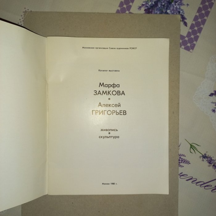 Марфа Замкова. Алексей Григорьев. Живопись. Скульптура. Каталог выставки