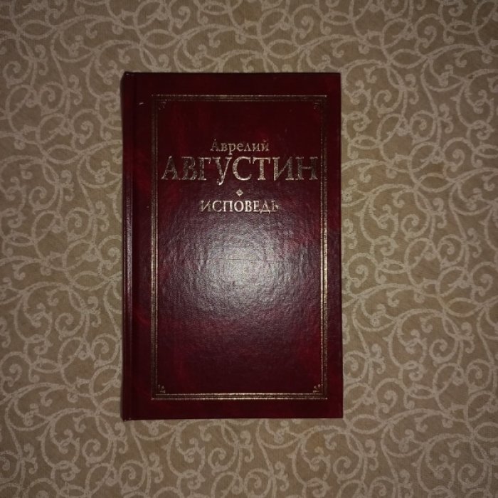 Аврелий Августин. Исповедь.