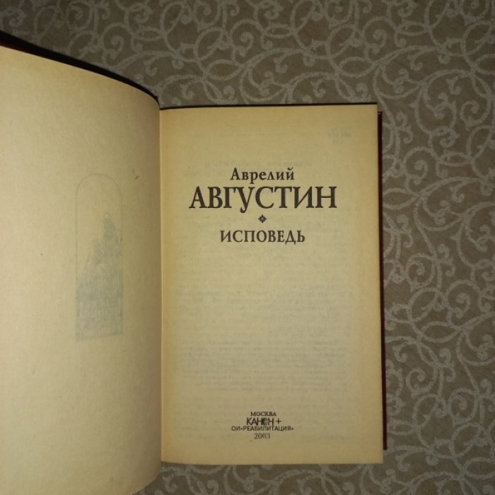Аврелий Августин. Исповедь.
