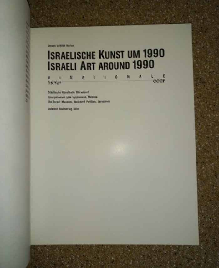 Израильское искусство до 1990 г. Две нации. Израиль - СССР