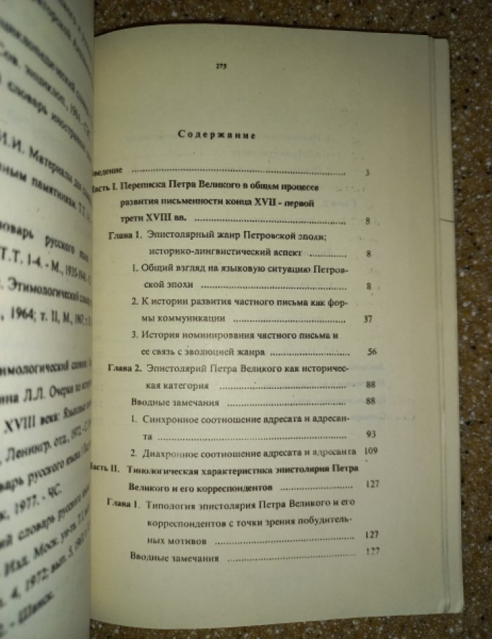 Гайнуллина Н.И. Эпистолярное наследие Петра Великого в истории русского литературного языка XVIII века (Историко-лингвистический аспект).