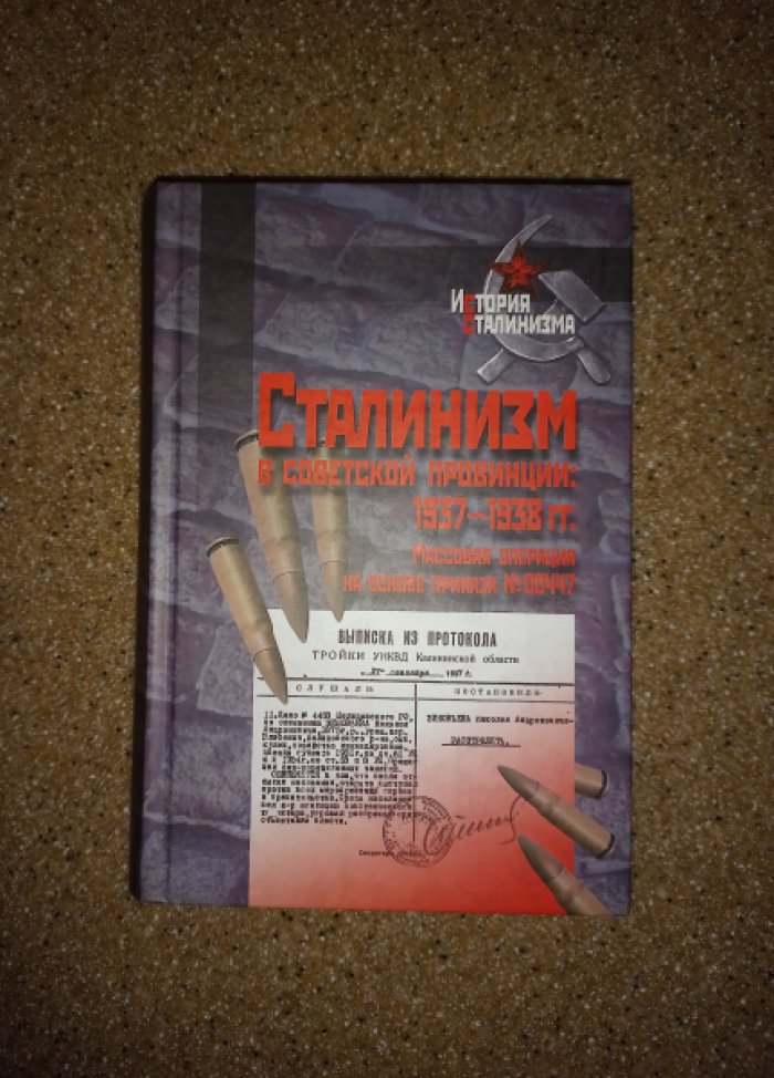 Сталинизм в советской провинции: 1937 - 1938 гг. Массовая операция на основе приказа № 00447