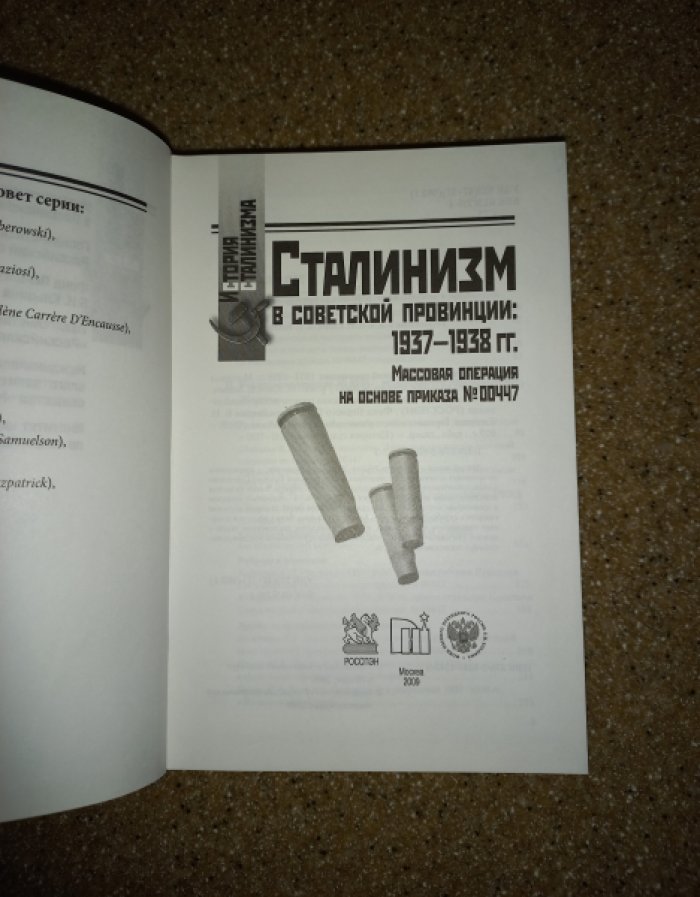 Сталинизм в советской провинции: 1937 - 1938 гг. Массовая операция на основе приказа № 00447