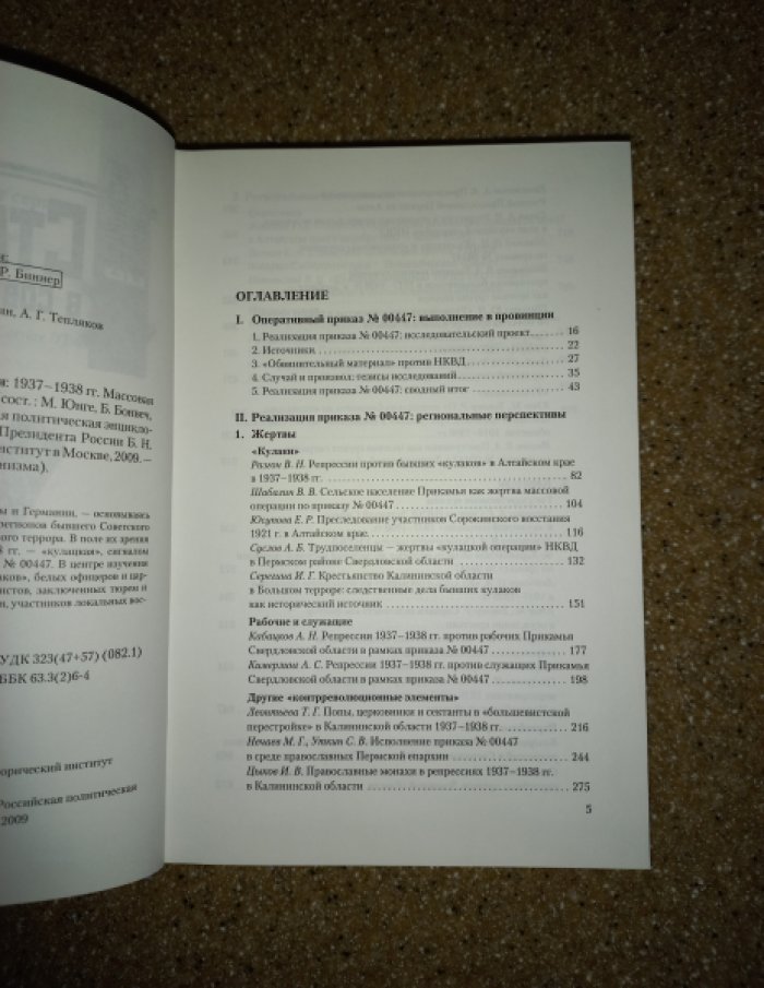 Сталинизм в советской провинции: 1937 - 1938 гг. Массовая операция на основе приказа № 00447