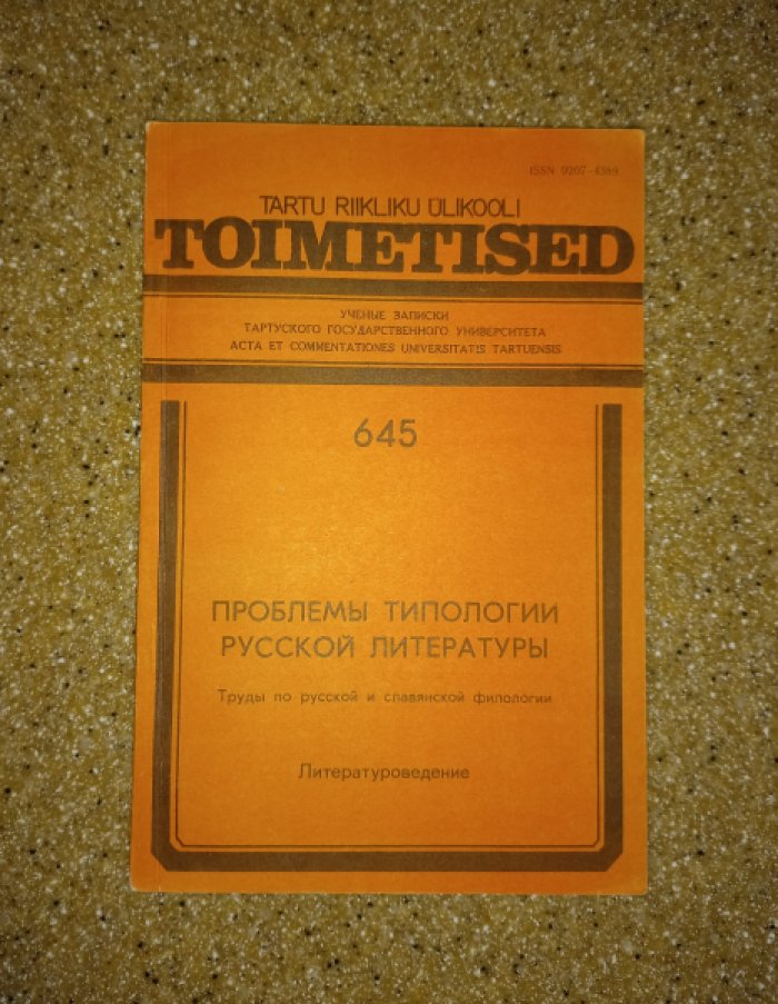 Проблемы типологии русской литературы. Труды по русской и славянской филологии. Литературоведение