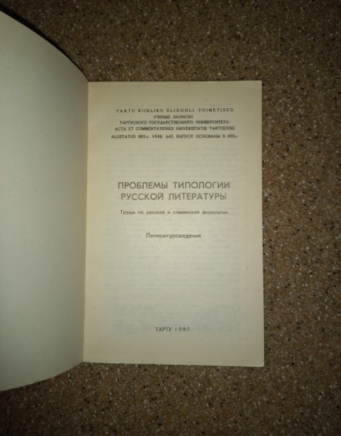 Проблемы типологии русской литературы. Труды по русской и славянской филологии. Литературоведение