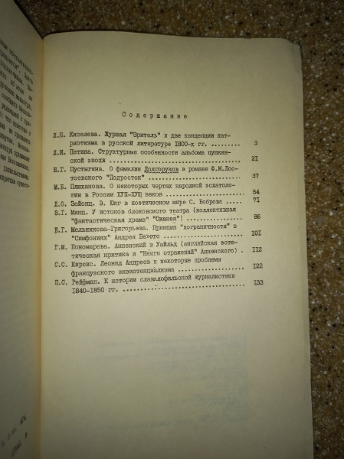 Проблемы типологии русской литературы. Труды по русской и славянской филологии. Литературоведение