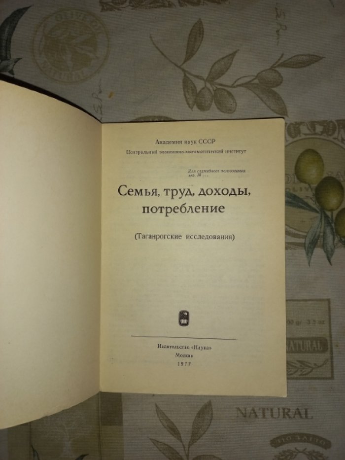Римашевская Н.М., Герасимова И.А., Копнина В.Г. и др. Семья, труд, доходы, потребление (Таганрогские исследования)