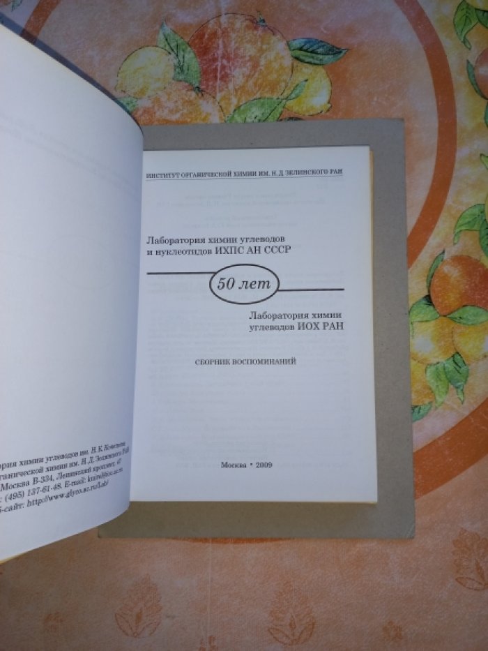 Лаборатория химии углеводов и нуклеотидов ИХПС АН СССР - Лаборатория химии углеводов ИОХ РАН. 50 лет. Сборник воспоминаний