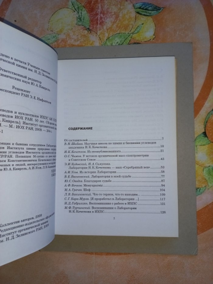 Лаборатория химии углеводов и нуклеотидов ИХПС АН СССР - Лаборатория химии углеводов ИОХ РАН. 50 лет. Сборник воспоминаний