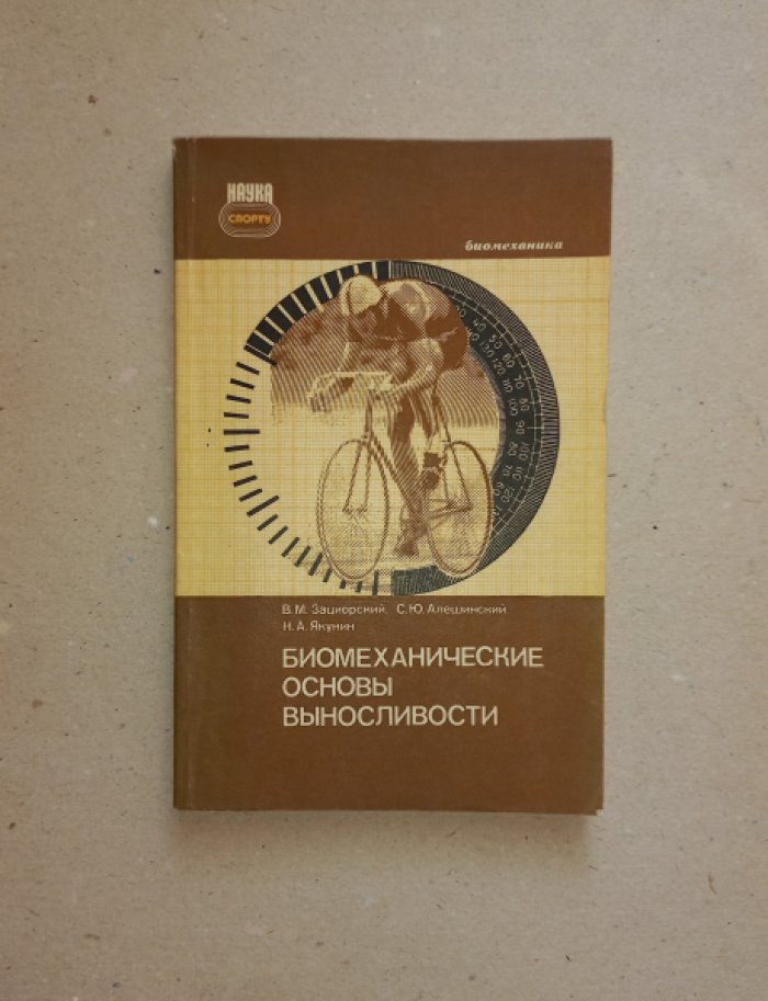 Зациорский В.М., Алешинский С.Ю., Якунин Н.А. Биомеханические основы выносливости.
