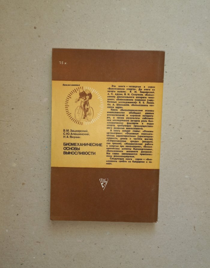 Зациорский В.М., Алешинский С.Ю., Якунин Н.А. Биомеханические основы выносливости.