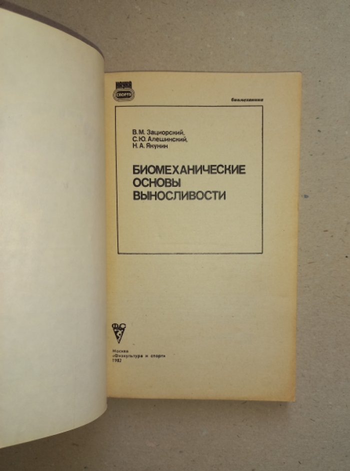 Зациорский В.М., Алешинский С.Ю., Якунин Н.А. Биомеханические основы выносливости.