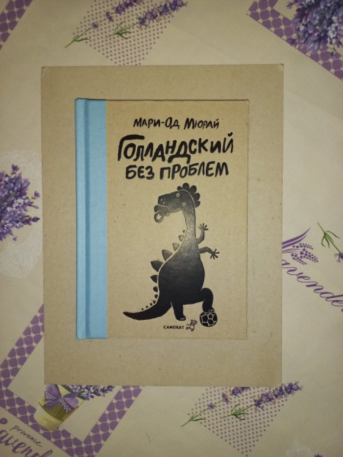Мюрай Мари-Од. Голландский без проблем. Мой малыш за 210 франков. Воскресенье с динозаврами